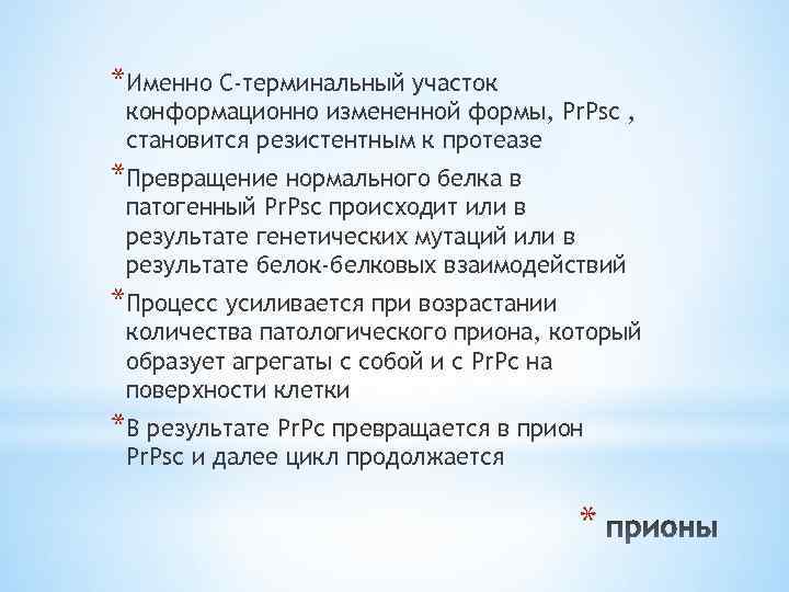 *Именно С-терминальный участок конформационно измененной формы, Pr. Psc , становится резистентным к протеазе *Превращение
