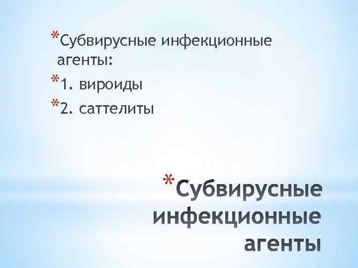 *Субвирусные инфекционные агенты: *1. вироиды *2. саттелиты * 
