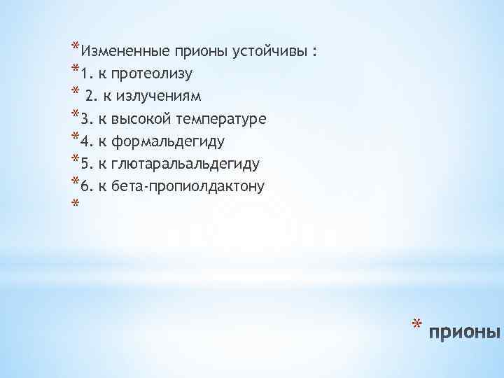 *Измененные прионы устойчивы : *1. к протеолизу * 2. к излучениям *3. к высокой
