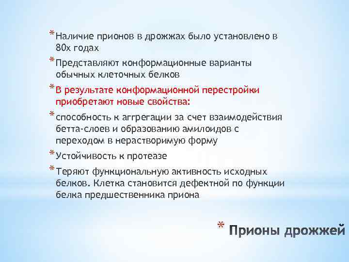 * Наличие прионов в дрожжах было установлено в 80 х годах * Представляют конформационные
