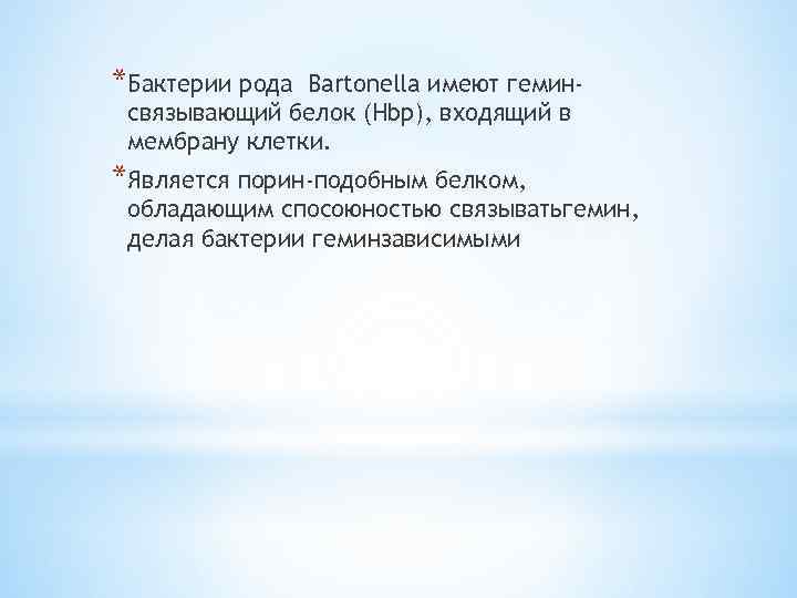 *Бактерии рода Bartonella имеют геминсвязывающий белок (Hbp), входящий в мембрану клетки. *Является порин-подобным белком,