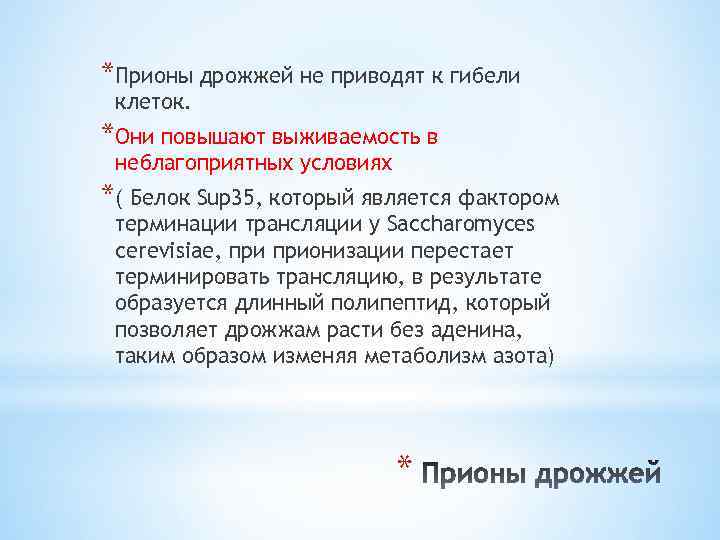 *Прионы дрожжей не приводят к гибели клеток. *Они повышают выживаемость в неблагоприятных условиях *(