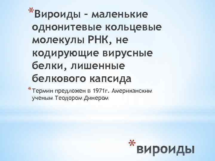 *Вироиды – маленькие однонитевые кольцевые молекулы РНК, не кодирующие вирусные белки, лишенные белкового капсида