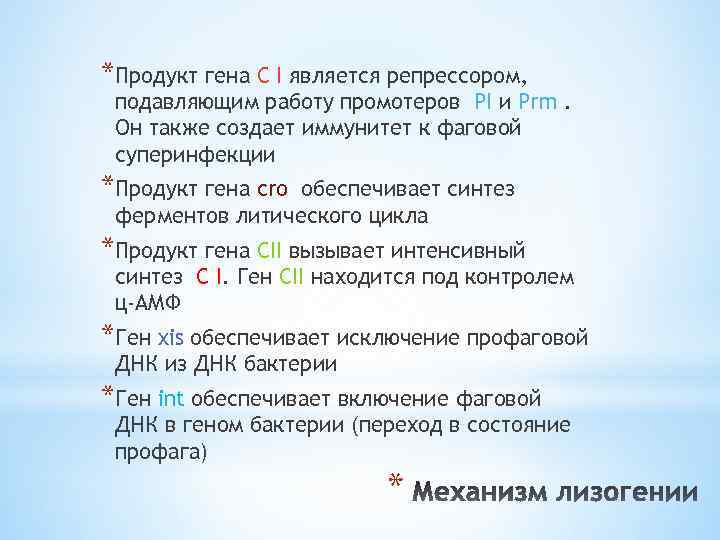 *Продукт гена С I является репрессором, подавляющим работу промотеров PI и Prm. Он также