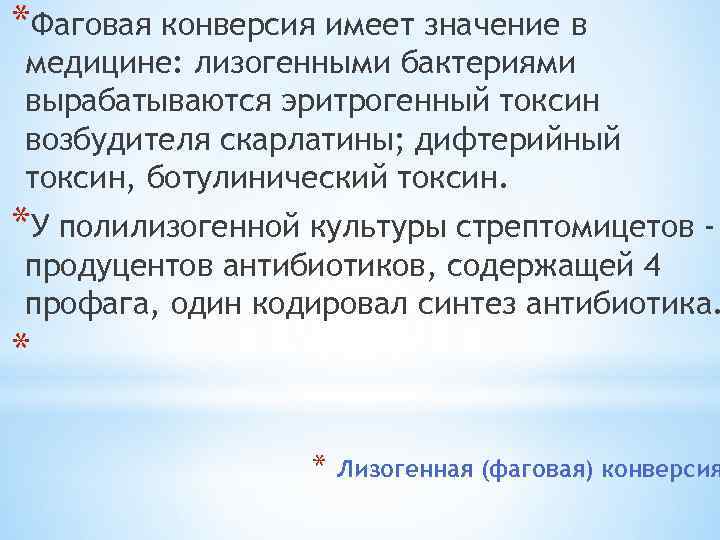 *Фаговая конверсия имеет значение в медицине: лизогенными бактериями вырабатываются эритрогенный токсин возбудителя скарлатины; дифтерийный