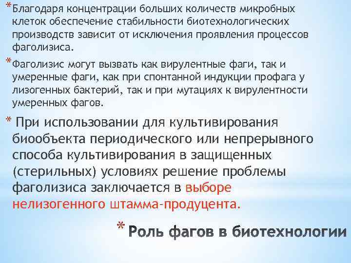 *Благодаря концентрации больших количеств микробных клеток обеспечение стабильности биотехнологических производств зависит от исключения проявления