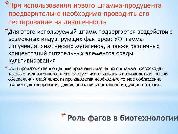 *При использовании нового штамма-продуцента предварительно необходимо проводить его тестирование на лизогенность *Для этого используемый