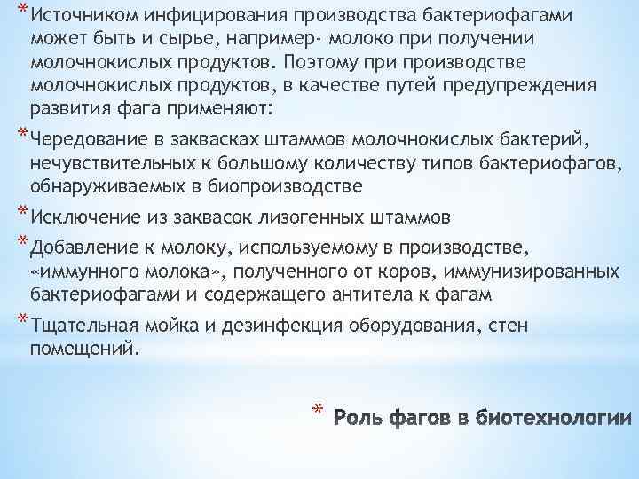 *Источником инфицирования производства бактериофагами может быть и сырье, например- молоко при получении молочнокислых продуктов.