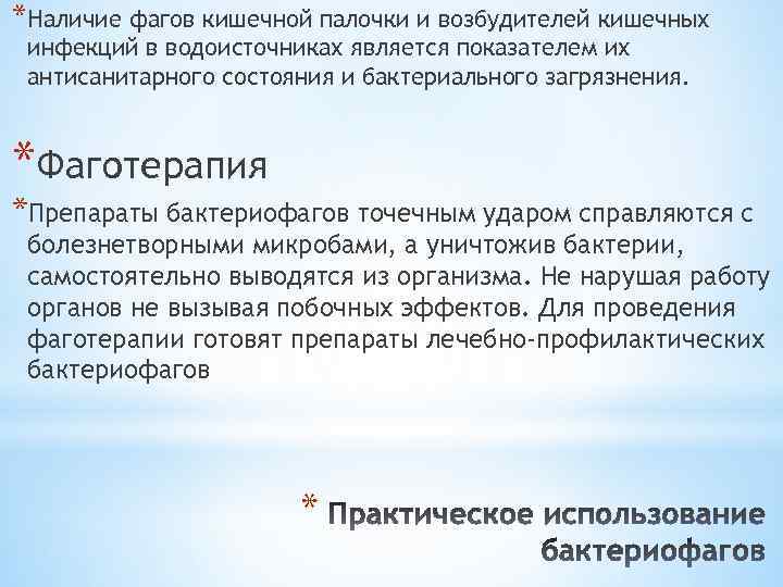 *Наличие фагов кишечной палочки и возбудителей кишечных инфекций в водоисточниках является показателем их антисанитарного
