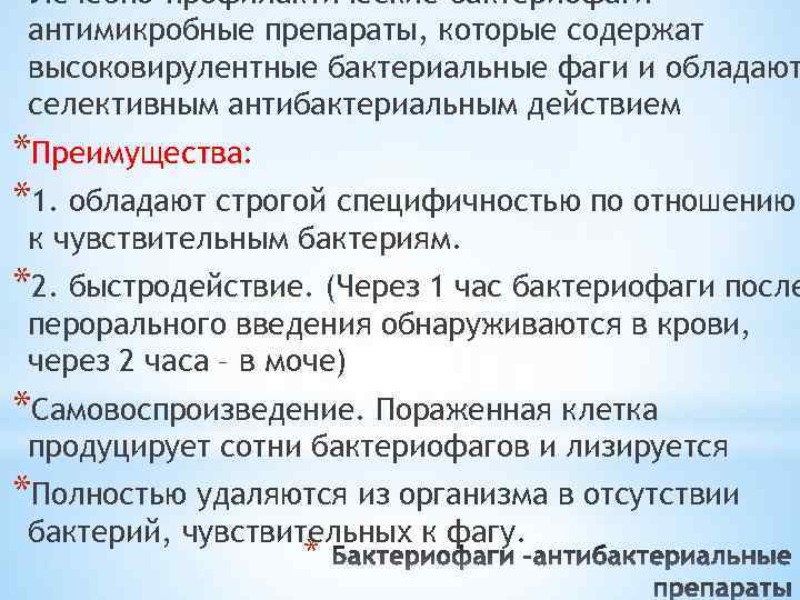 *Лечебно-профилактические бактериофаги – антимикробные препараты, которые содержат высоковирулентные бактериальные фаги и обладают селективным антибактериальным
