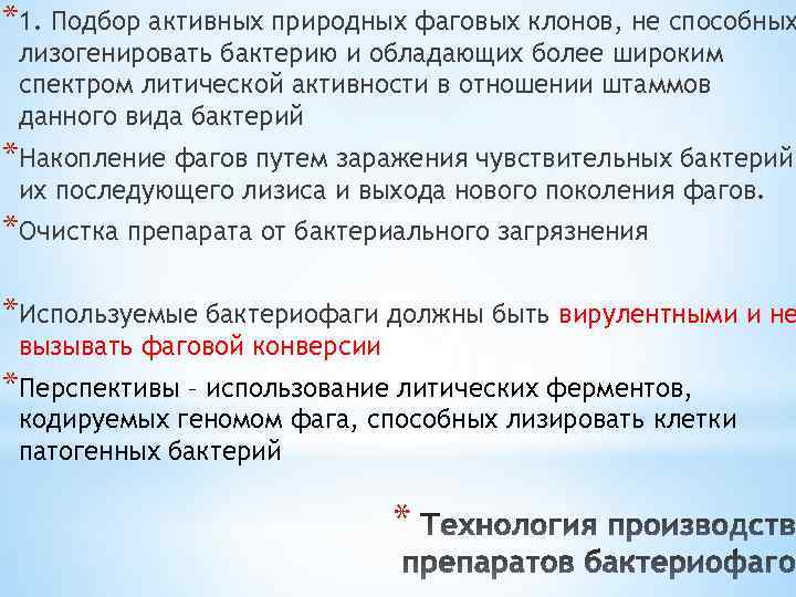 *1. Подбор активных природных фаговых клонов, не способных лизогенировать бактерию и обладающих более широким