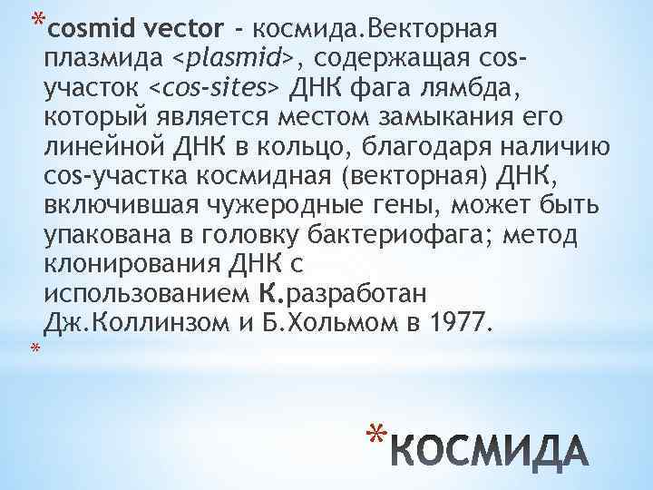 *cosmid vector - космида. Векторная плазмида <plasmid>, содержащая cosучасток <cos-sites> ДНК фага лямбда, который