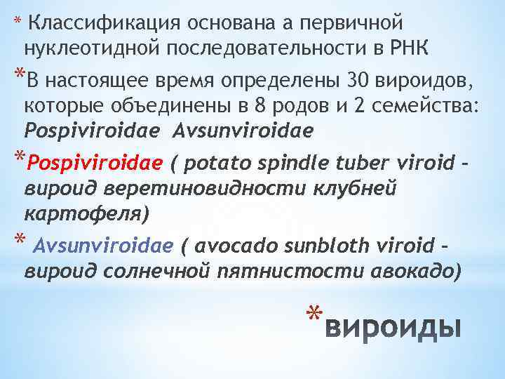 * Классификация основана а первичной нуклеотидной последовательности в РНК *В настоящее время определены 30