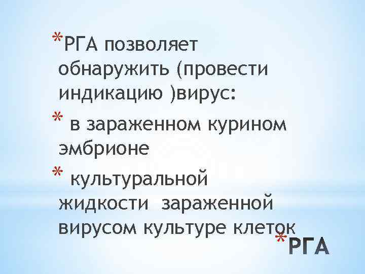 *РГА позволяет обнаружить (провести индикацию )вирус: * в зараженном курином эмбрионе * культуральной жидкости