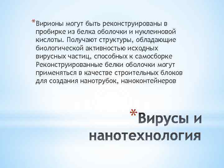 *Вирионы могут быть реконструированы в пробирке из белка оболочки и нуклеиновой кислоты. Получают структуры,