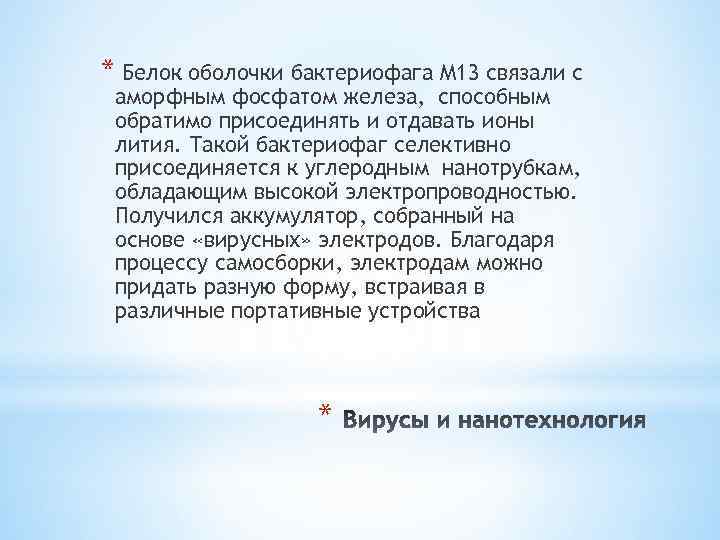 * Белок оболочки бактериофага М 13 связали с аморфным фосфатом железа, способным обратимо присоединять