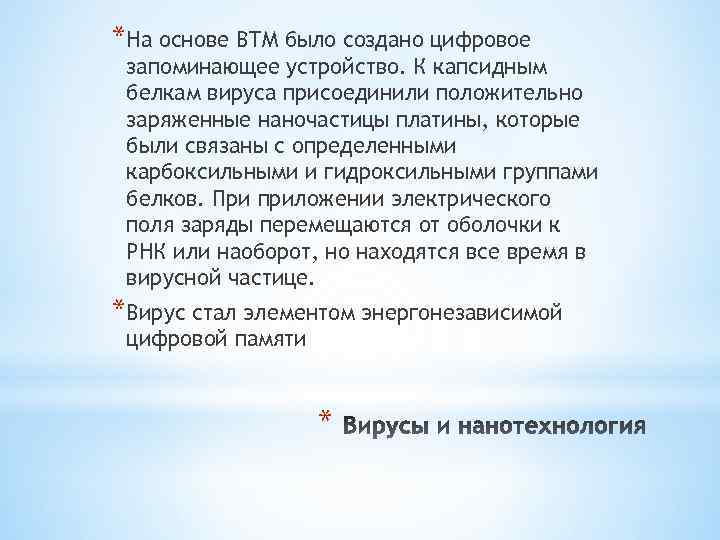 *На основе ВТМ было создано цифровое запоминающее устройство. К капсидным белкам вируса присоединили положительно