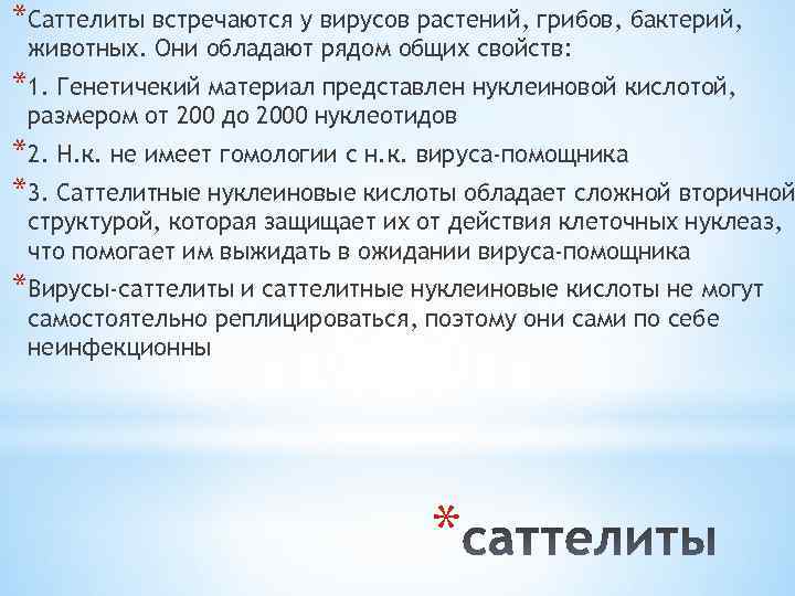 *Саттелиты встречаются у вирусов растений, грибов, бактерий, животных. Они обладают рядом общих свойств: *1.