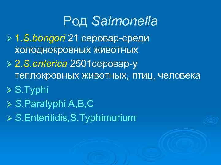 Род Salmonella Ø 1. S. bongori 21 серовар-среди холоднокровных животных Ø 2. S. еnterica