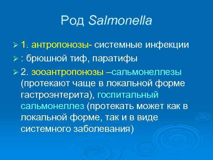 Род Salmonella Ø 1. антропонозы- системные инфекции Ø : брюшной тиф, паратифы Ø 2.