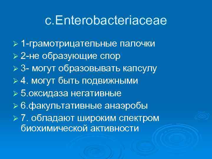 c. Enterobacteriaceae Ø 1 -грамотрицательные палочки Ø 2 -не образующие спор Ø 3 -