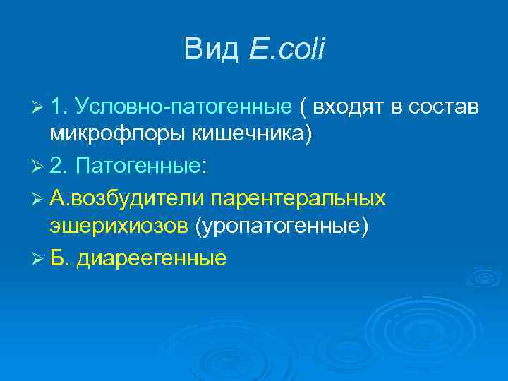 Вид E. coli Ø 1. Условно-патогенные ( входят в состав микрофлоры кишечника) Ø 2.