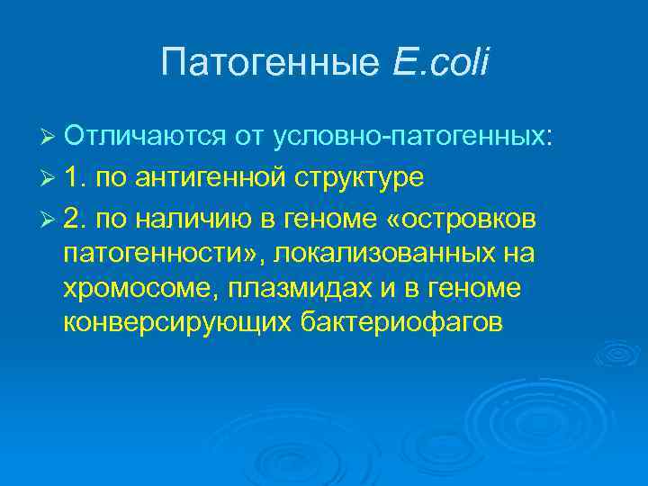 Патогенные E. coli Ø Отличаются от условно-патогенных: Ø 1. по антигенной структуре Ø 2.