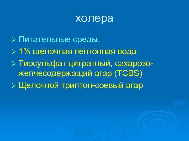 холера Ø Питательные среды: Ø 1% щелочная пептонная вода Ø Тиосульфат цитратный, сахарозо- желчесодержащий