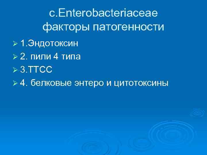 c. Enterobacteriaceae факторы патогенности Ø 1. Эндотоксин Ø 2. пили 4 типа Ø 3.