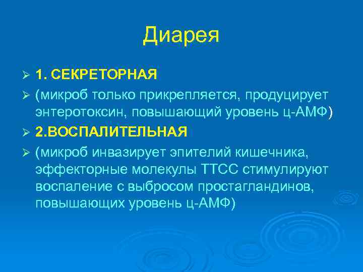 Диарея 1. СЕКРЕТОРНАЯ Ø (микроб только прикрепляется, продуцирует энтеротоксин, повышающий уровень ц-АМФ) Ø 2.