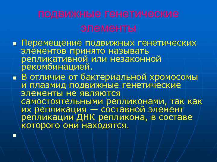 подвижные генетические элементы n n n Перемещение подвижных генетических элементов принято называть репликативной или