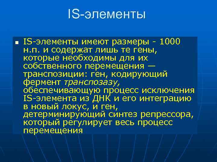 IS-элементы n IS-элементы имеют размеры - 1000 н. п. и содержат лишь те гены,