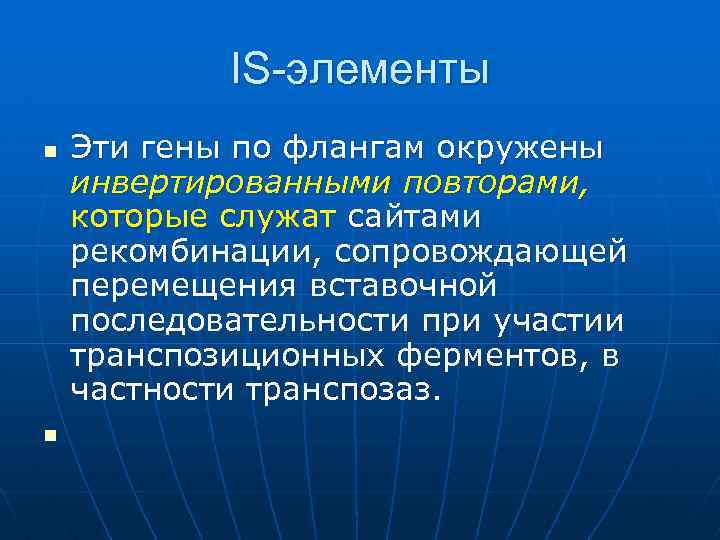 IS-элементы n n Эти гены по флангам окружены инвертированными повторами, которые служат сайтами рекомбинации,