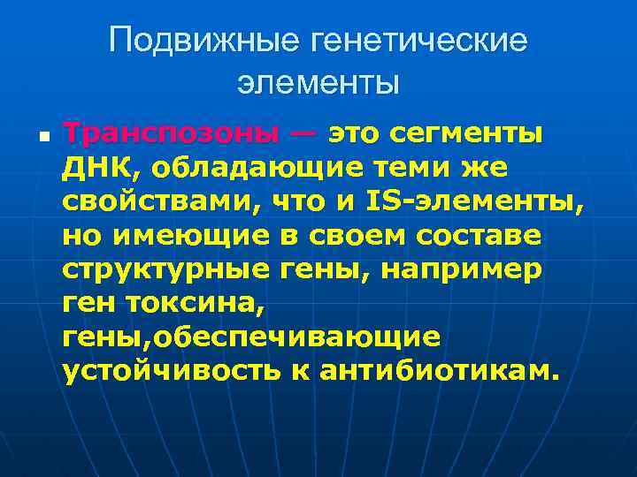 Подвижные генетические элементы n Транспозоны — это сегменты ДНК, обладающие теми же свойствами, что