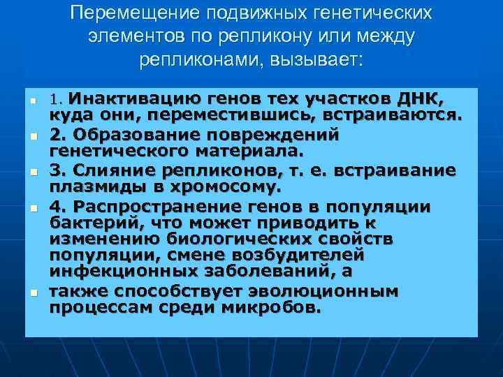 Перемещение подвижных генетических элементов по репликону или между репликонами, вызывает: n n n Инактивацию