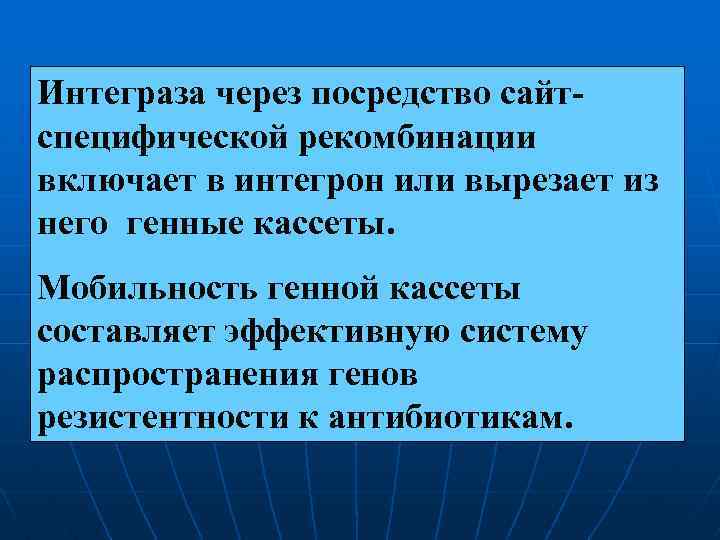 Интеграза через посредство сайтспецифической рекомбинации включает в интегрон или вырезает из него генные кассеты.