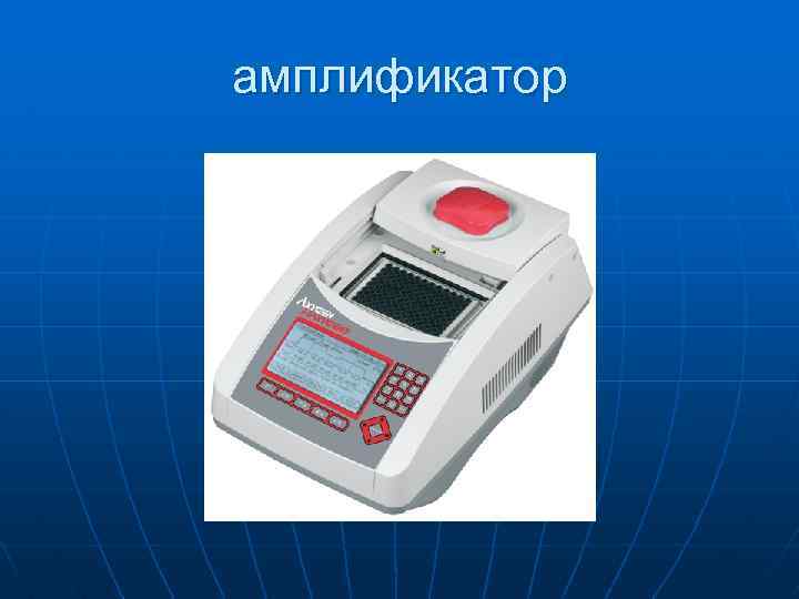 амплификатор 