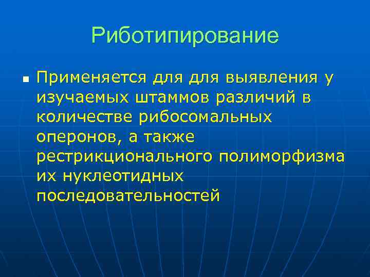 Риботипирование n Применяется для выявления у изучаемых штаммов различий в количестве рибосомальных оперонов, а