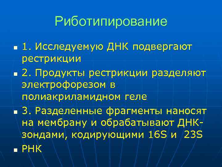 Риботипирование n n 1. Исследуемую ДНК подвергают рестрикции 2. Продукты рестрикции разделяют электрофорезом в