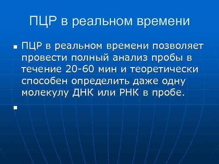 ПЦР в реальном времени n n ПЦР в реальном времени позволяет провести полный анализ