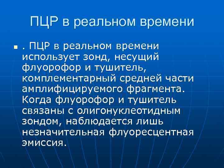 ПЦР в реальном времени n . ПЦР в реальном времени использует зонд, несущий флуорофор