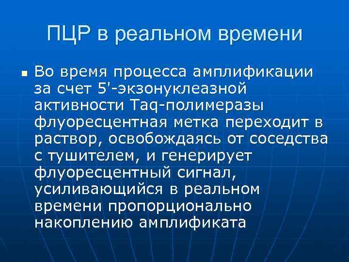 ПЦР в реальном времени n Во время процесса амплификации за счет 5'-экзонуклеазной активности Taq-полимеразы