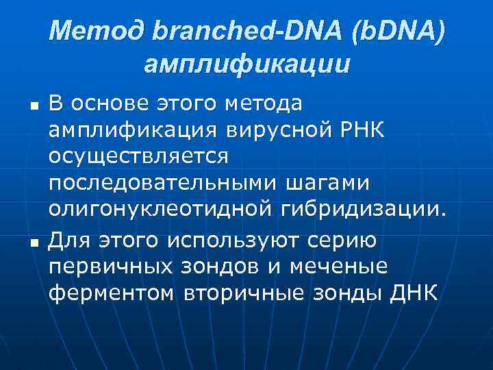 Метод branched-DNA (b. DNA) амплификации n n В основе этого метода амплификация вирусной РНК