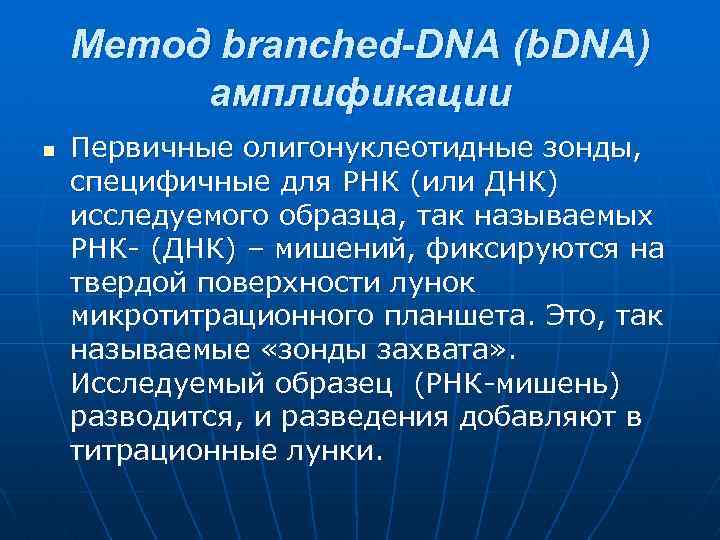 Метод branched-DNA (b. DNA) амплификации n Первичные олигонуклеотидные зонды, специфичные для РНК (или ДНК)