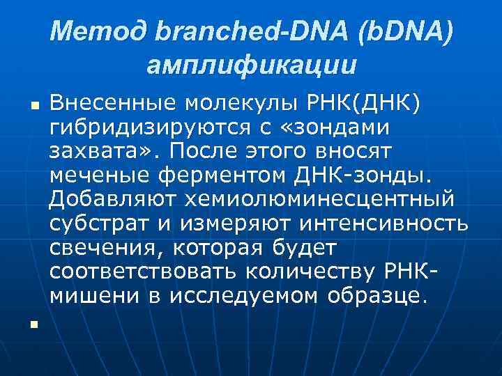 Метод branched-DNA (b. DNA) амплификации n n Внесенные молекулы РНК(ДНК) гибридизируются с «зондами захвата»