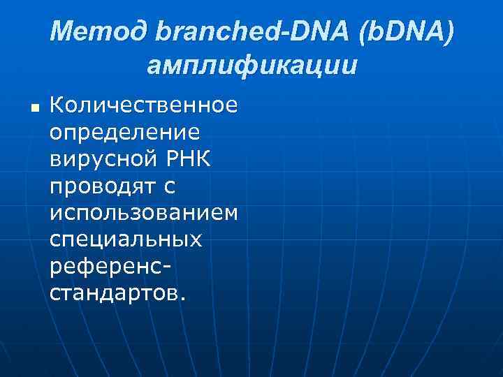 Метод branched-DNA (b. DNA) амплификации n Количественное определение вирусной РНК проводят с использованием специальных