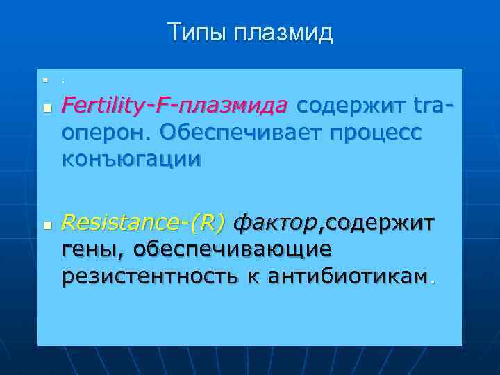 Типы плазмид n n n . Fertility-F-плазмида содержит traоперон. Обеспечивает процесс конъюгации Resistance-(R) фактор,