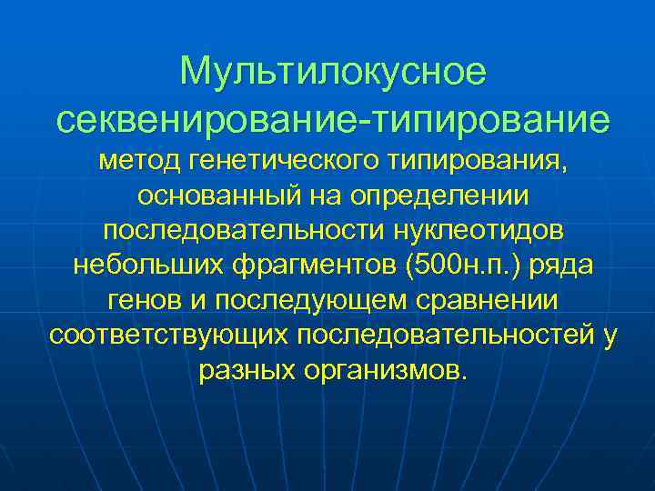 Мультилокусное секвенирование-типирование метод генетического типирования, основанный на определении последовательности нуклеотидов небольших фрагментов (500 н.