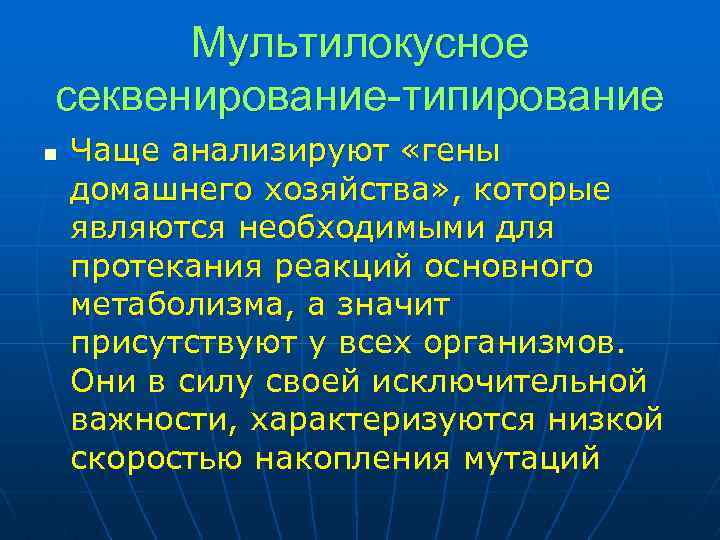 Мультилокусное секвенирование-типирование n Чаще анализируют «гены домашнего хозяйства» , которые являются необходимыми для протекания