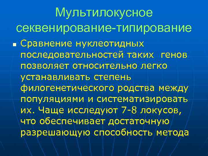 Мультилокусное секвенирование-типирование n Сравнение нуклеотидных последовательностей таких генов позволяет относительно легко устанавливать степень филогенетического